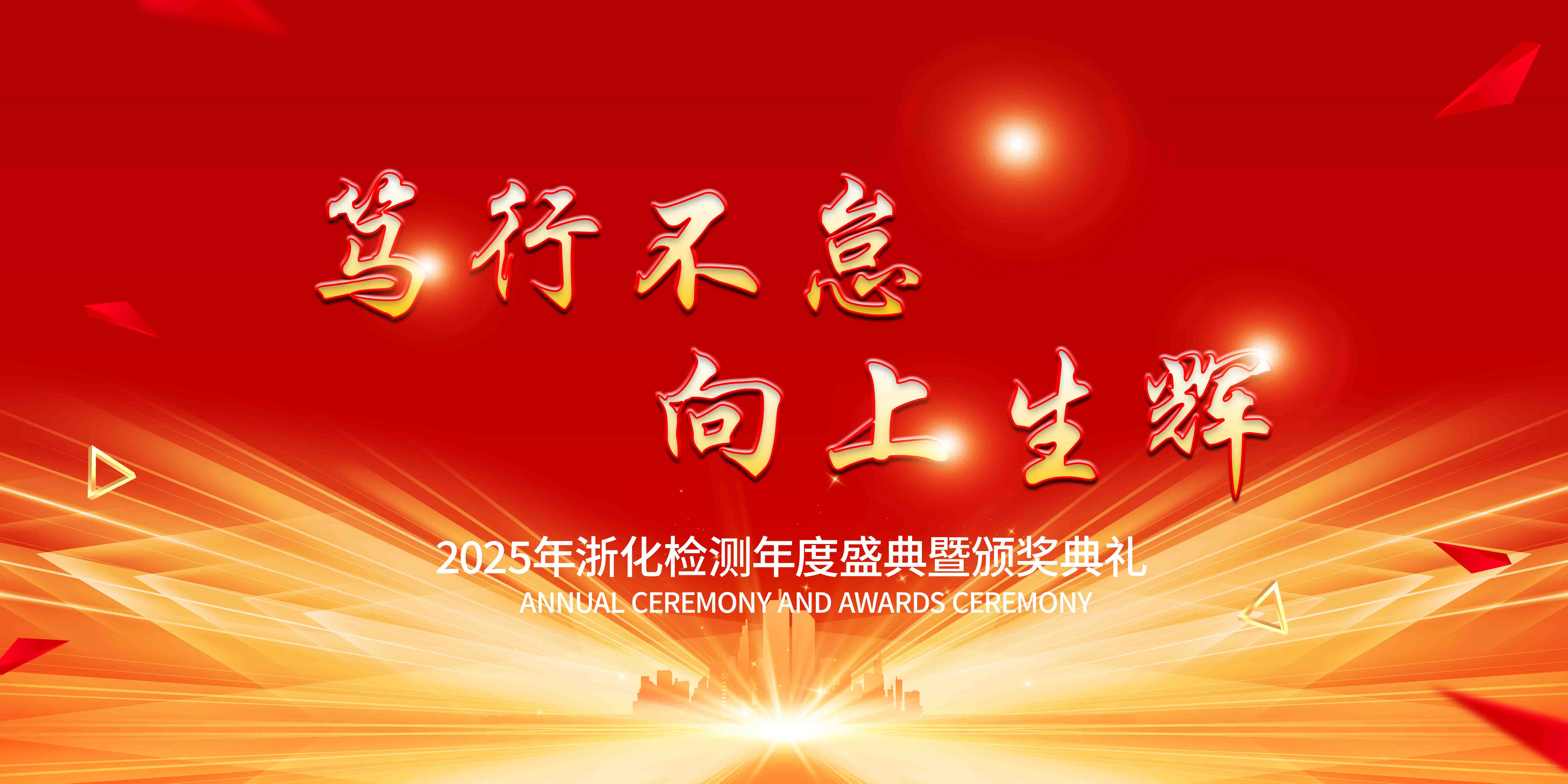 新聞簡(jiǎn)訊丨篤行不怠，向上生輝——浙化檢測(cè)年會(huì)