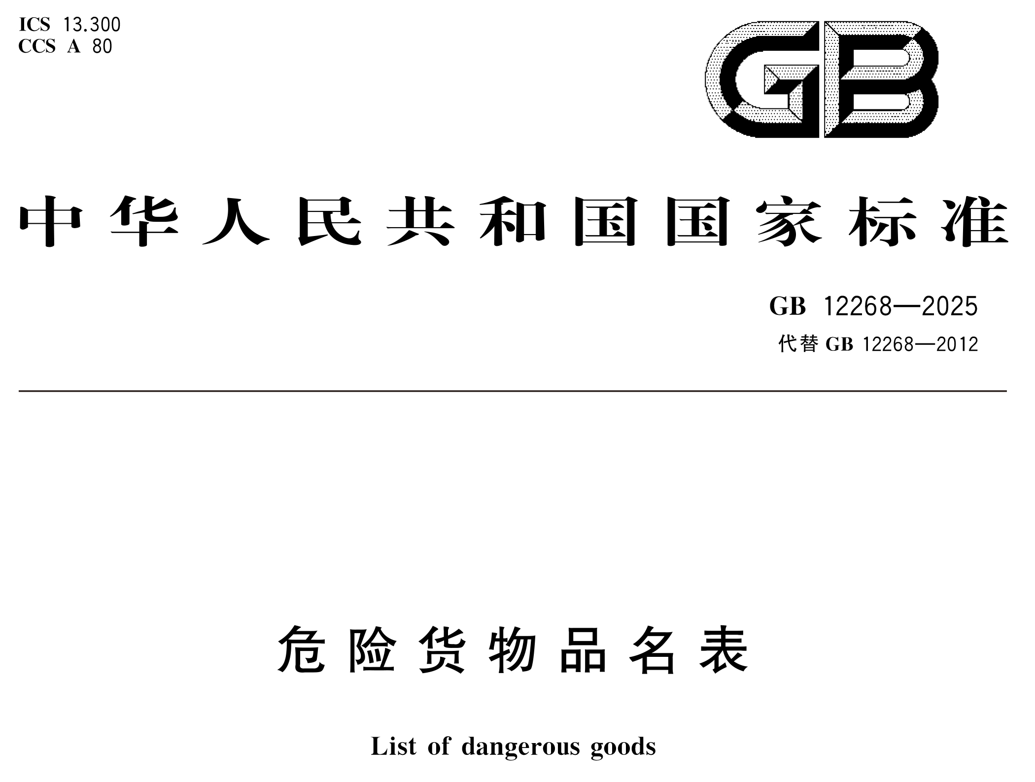 危險(xiǎn)貨物管理新國標(biāo) 10 月 1 日實(shí)施！附 GB 12268/6944-2025 完整版下載